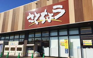 さとちょう 樹木店