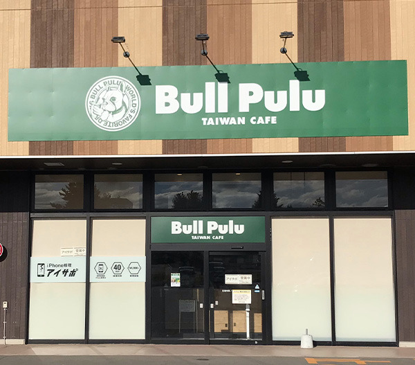 Bull Pulu TAIWAN CAFE 弘前樹木店